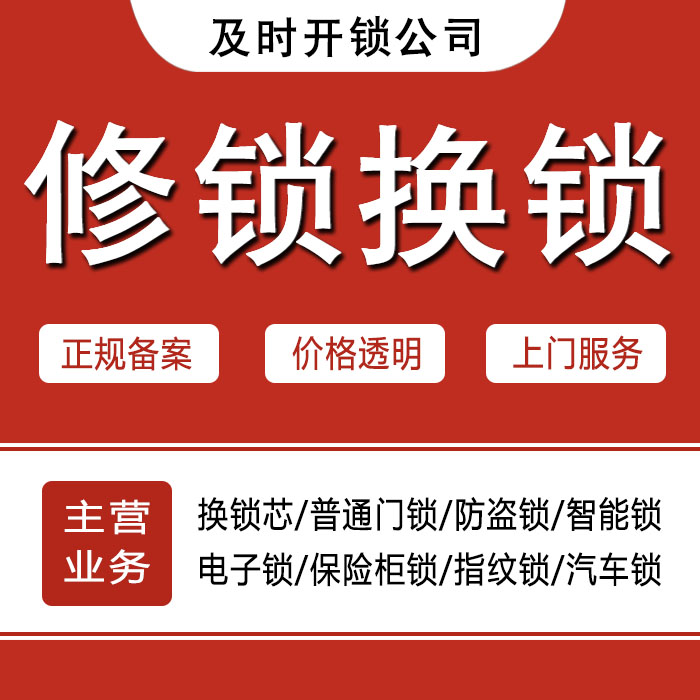 承德承德县24小时上门 [开锁换锁修锁] 防盗门·保险柜·汽车锁